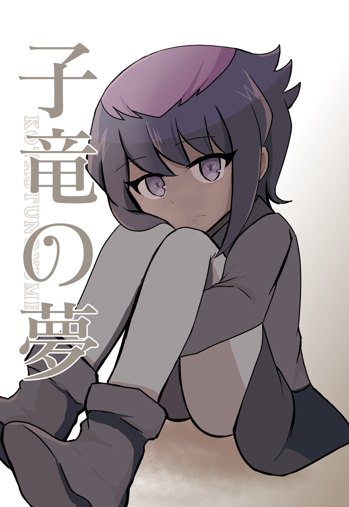 子竜の夢