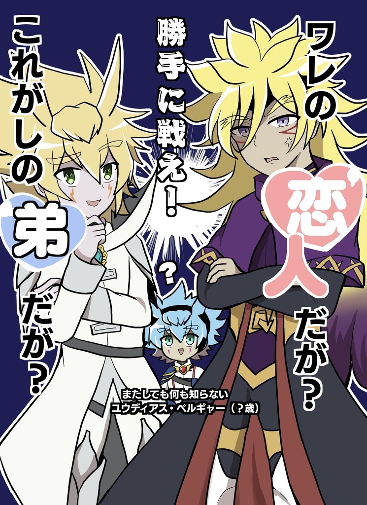 ズウィユディ＋クァ　勝手にしろ！本