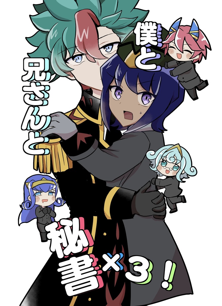 僕と兄さんと秘書×3！