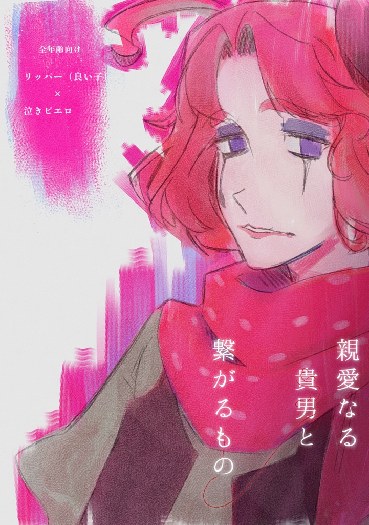 親愛なる貴男と繋がるもの