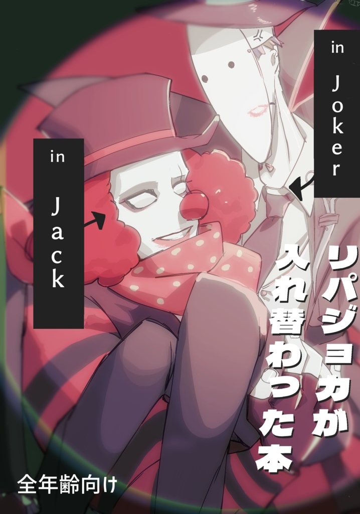 リパジョカが入れ替わった本