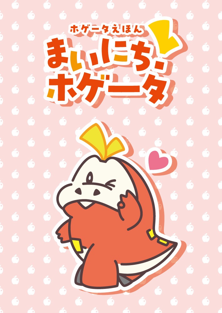 まいにちホゲータ