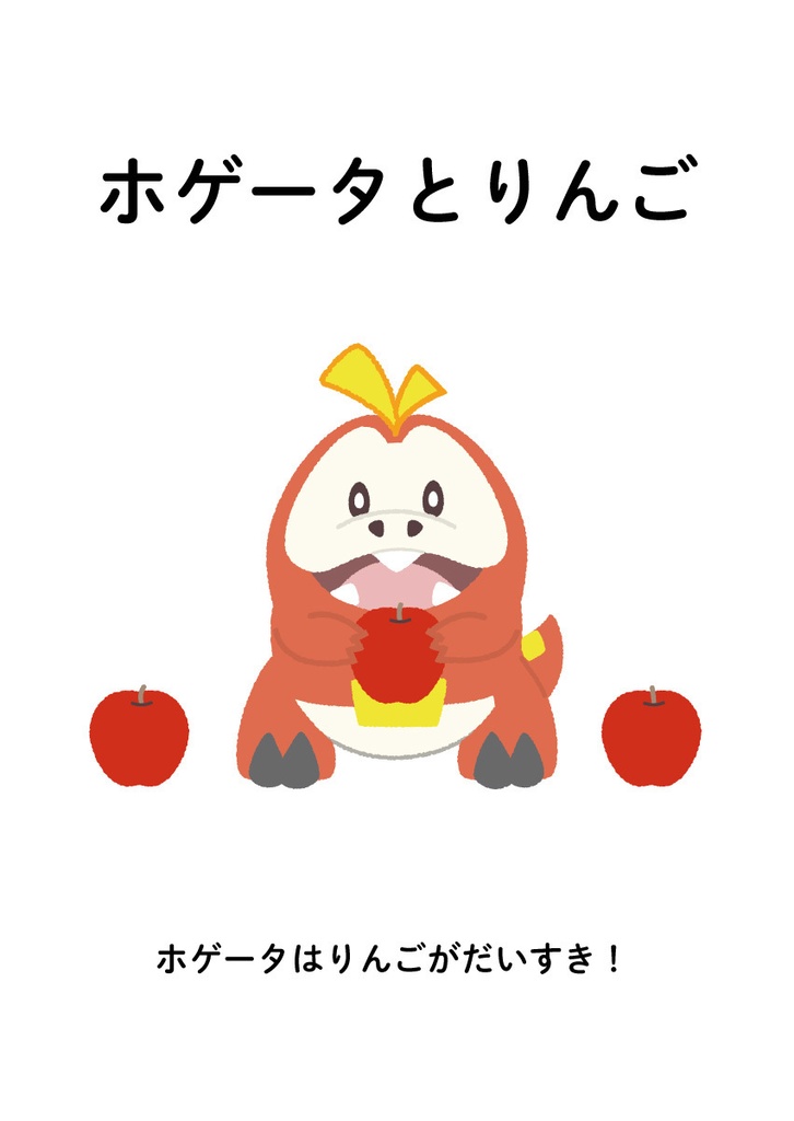 ホゲータとりんご
