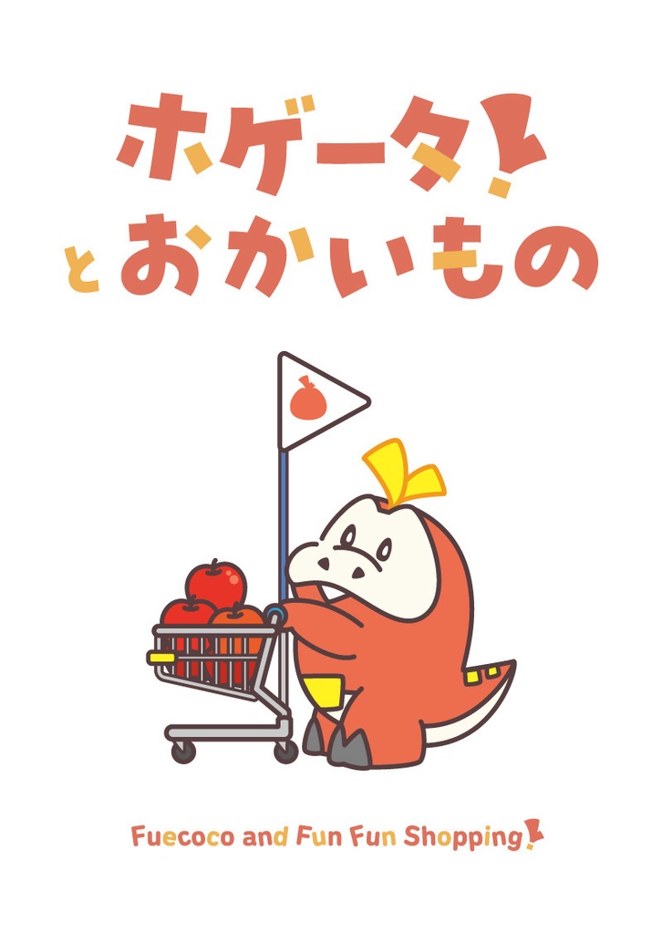 ホゲータとおかいもの