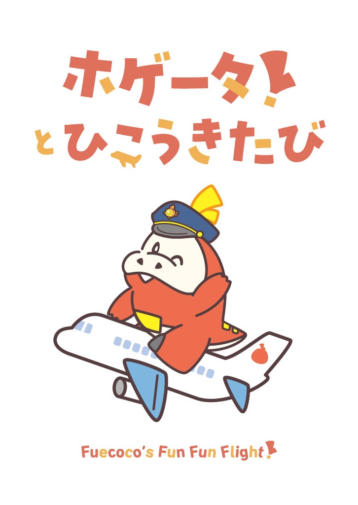 ホゲータとひこうきたび