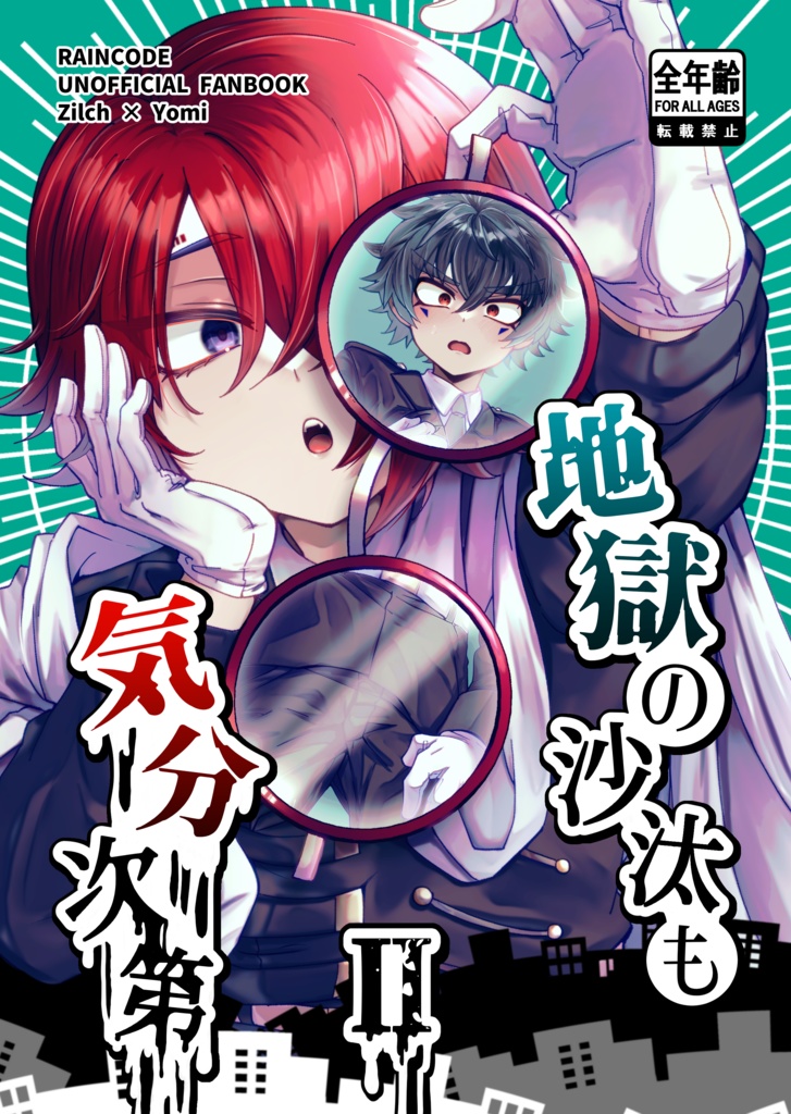 地獄の沙汰も気分次第Ⅱ