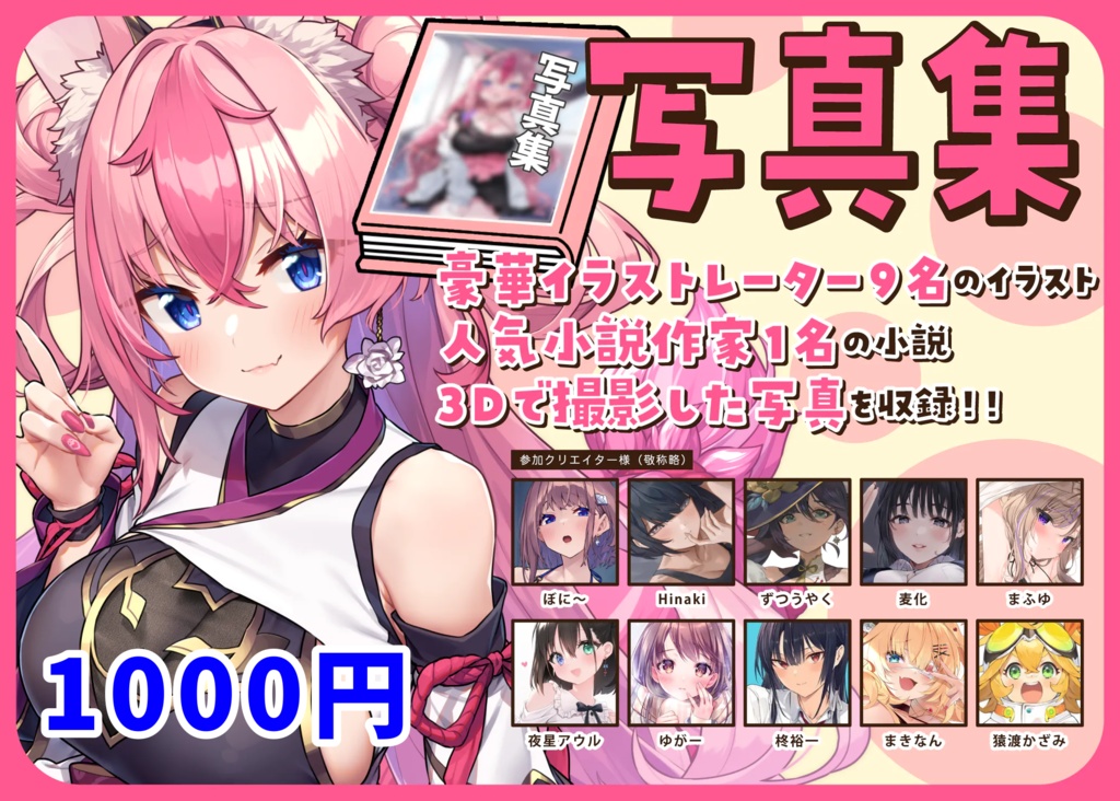 【総フォロワー250万】豪華イラストレーター9名参加！写真集