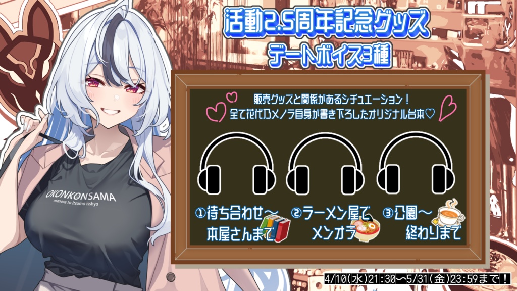 5/31までの販売!【2.5周年】記念ボイス【セット購入でお安く❕】