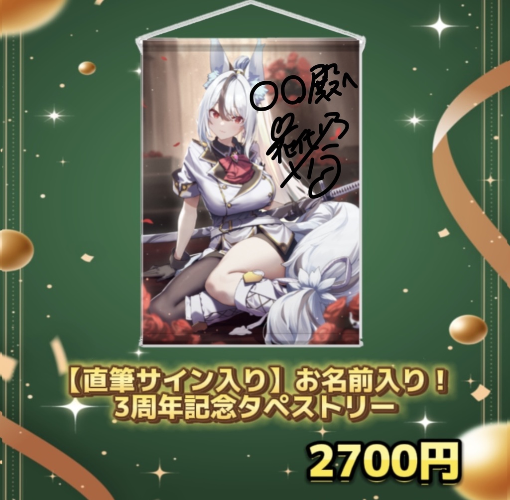 15個限定【貴方のお名前&直筆サイン入り】タペストリー〜3周年特別ver.〜