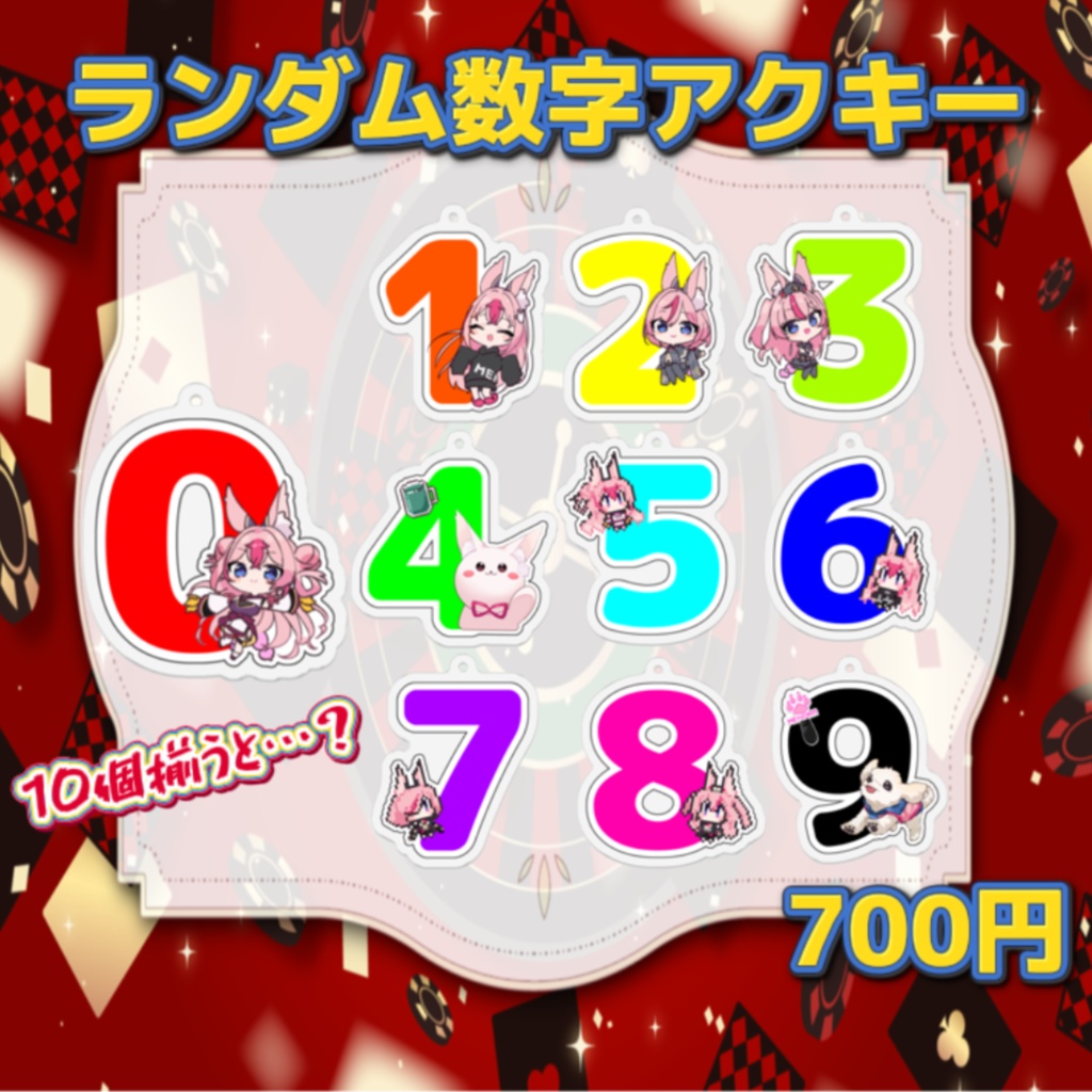 【バラ売り】数字アクリルキーホルダー