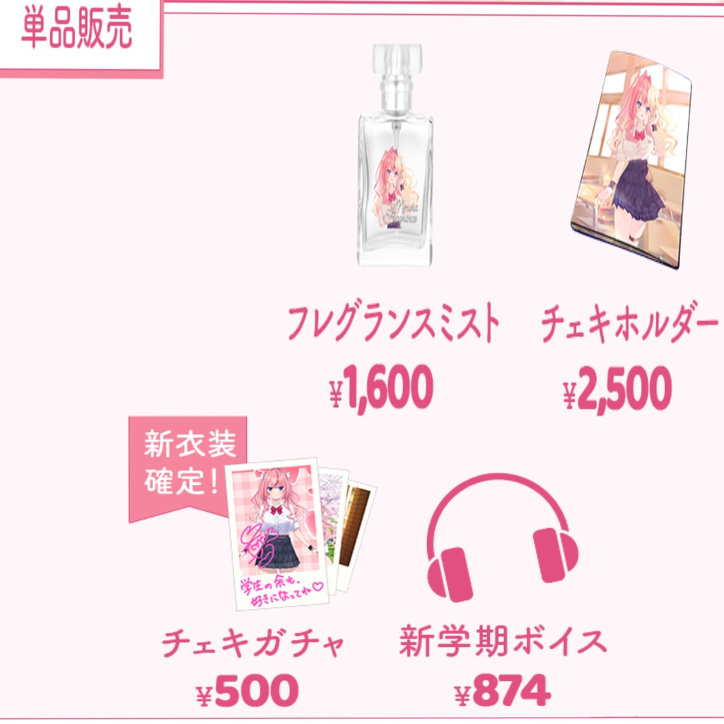 【単品販売】新衣装記念グッズ【期間限定】