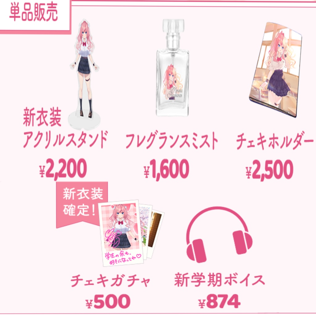 【単品販売】新衣装記念グッズ【期間限定】