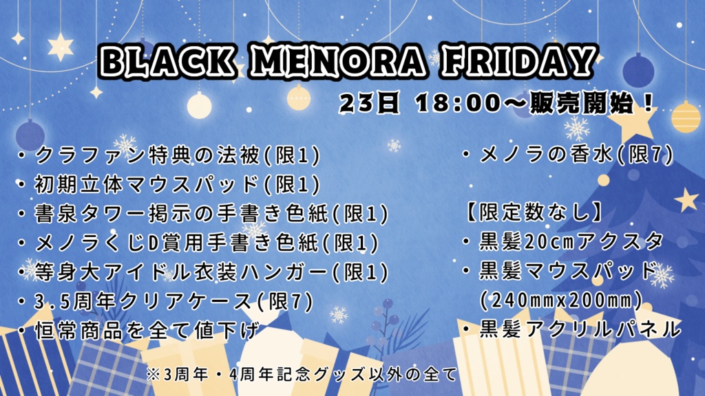 【BLACK FRIDAY🖤】24日グッズ販売【数量限定】