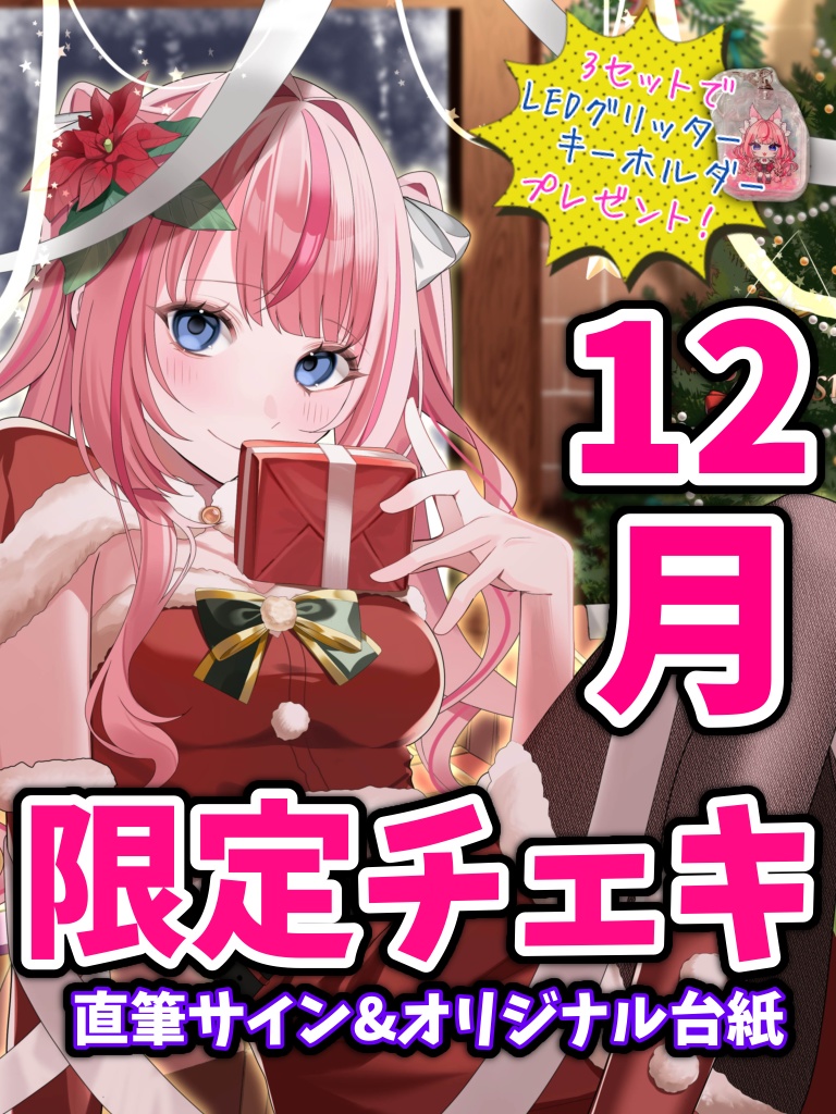 クリスマスおまけ付き🖤【箔押し確定❣️】12月限定チェキ【数量限定】