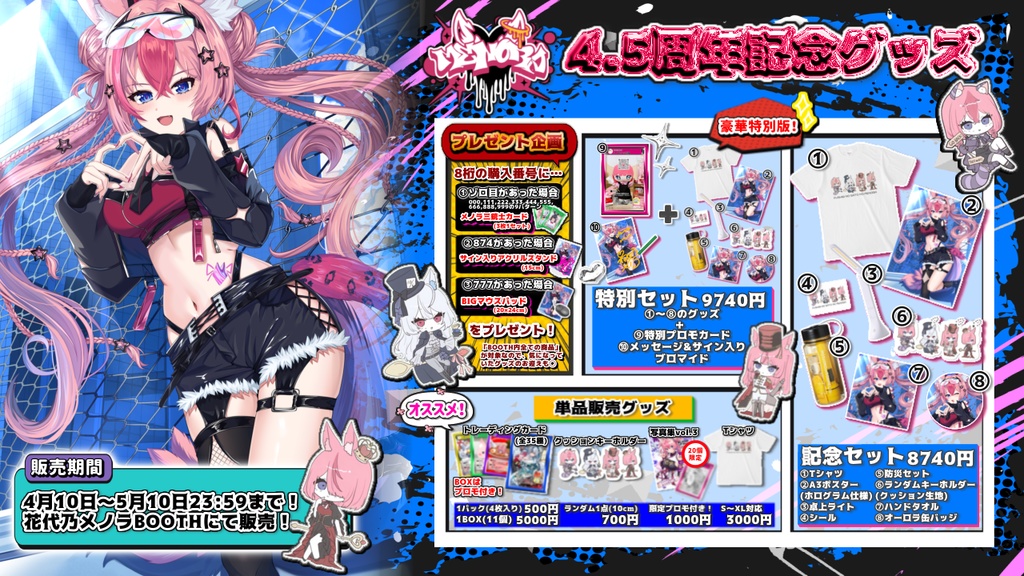【プロモ特典あり❣️】4.5周年記念グッズ