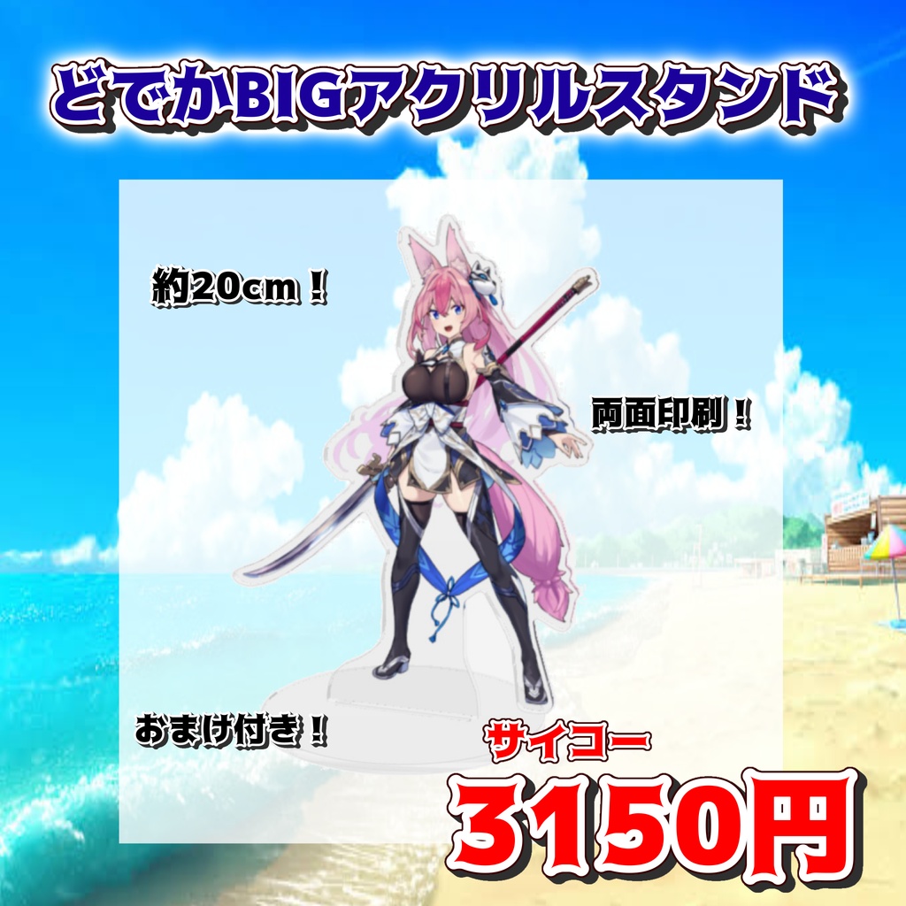 【直筆サイン入り❗️】20cm BIGサイズアクリルスタンド【メノラSUMMERばけーしょん!】
