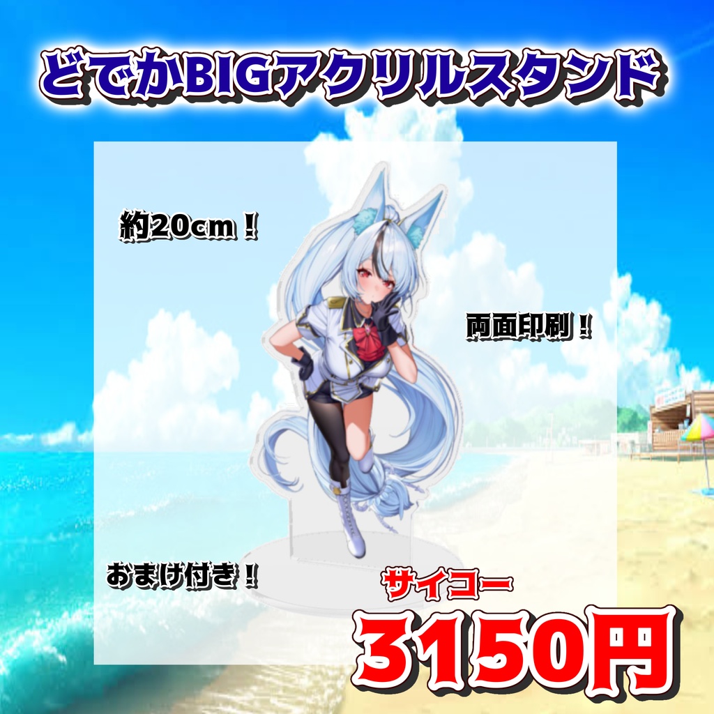 【直筆サイン入り❗️】20cm BIGサイズアクリルスタンド【メノラSUMMERばけーしょん!】