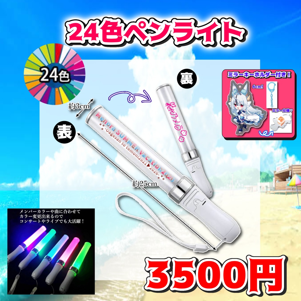24色ペンライト【メノラSUMMERばけーしょん2026】