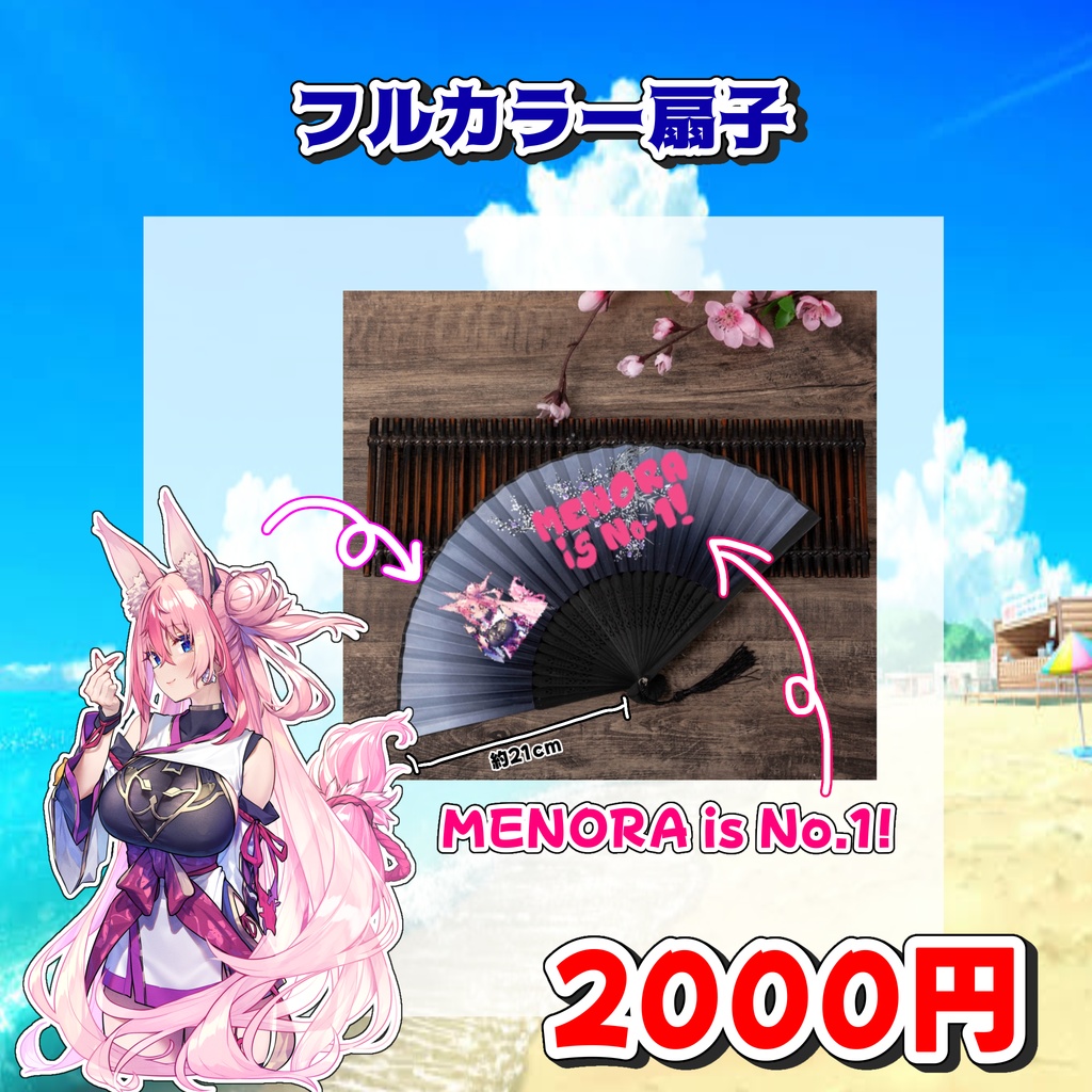 フルカラー扇子【メノラSUMMERばけーしょん2026】