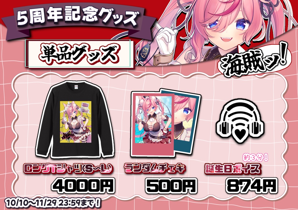 【5周年記念グッズ】花代乃メノラ船長と、新しい船出へ!🚢【サイン入り】