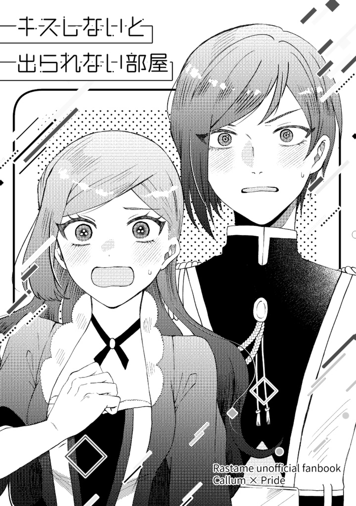キスしないと出られない部屋