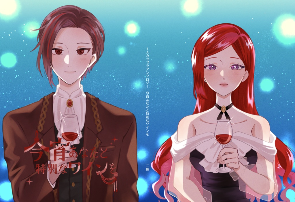 【アンソロのみ】 今宵あなたと特別なワインを