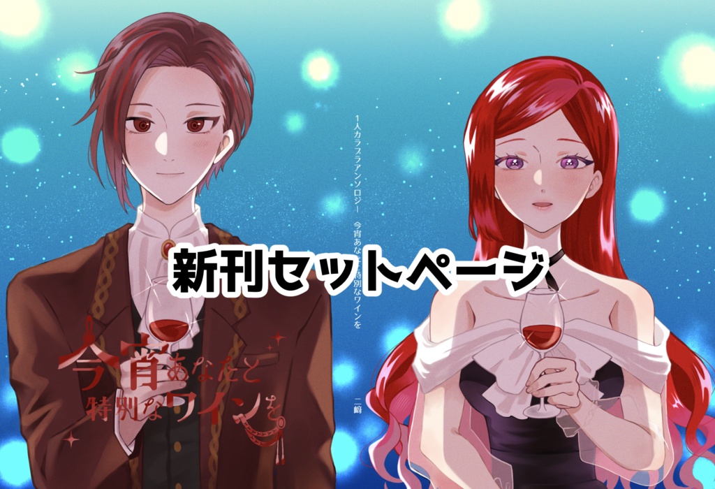 【新刊セット】今宵あなたと特別なワインを