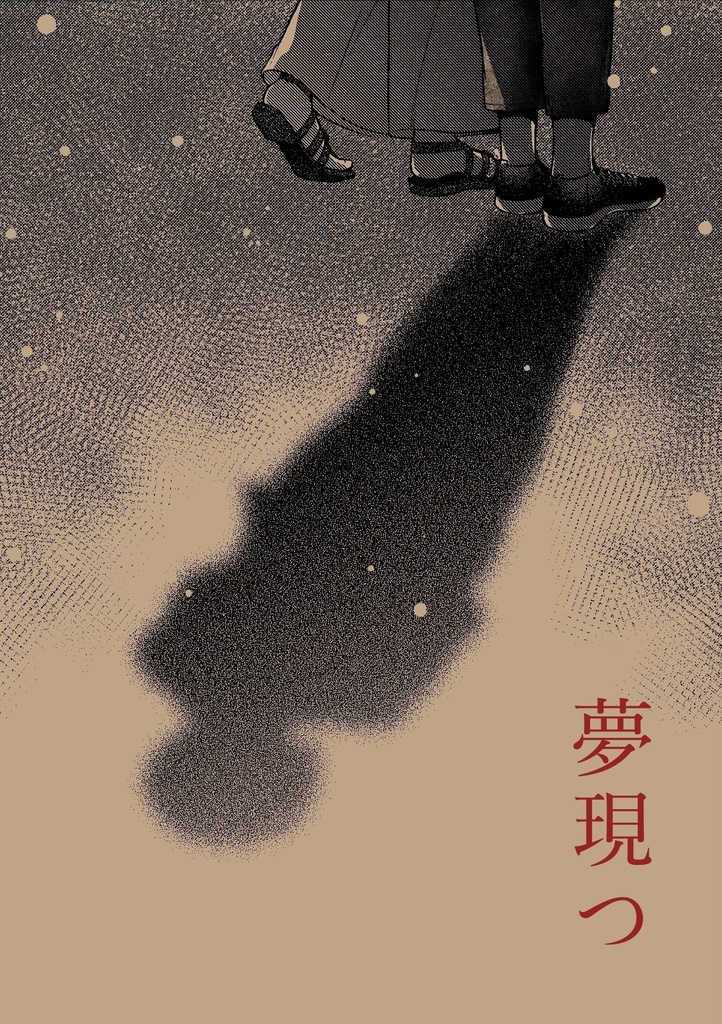 夢現つ