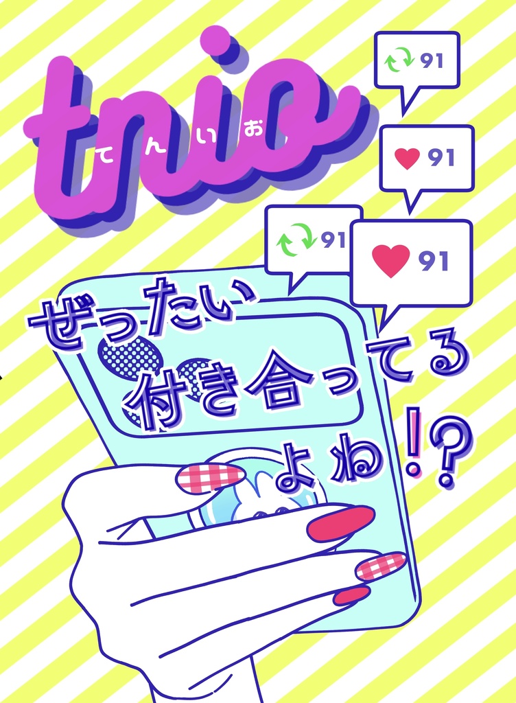 tnio, ぜったい付き合ってるよね！？