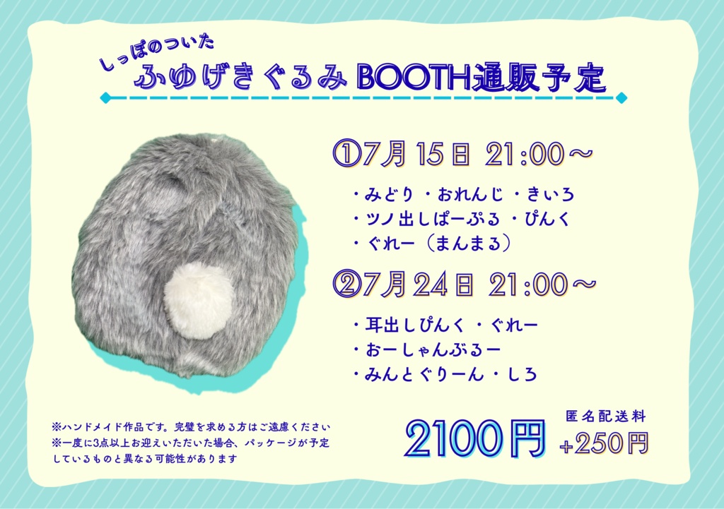 【7/24頒布スタート分】しっぽのついたふゆげきぐるみ