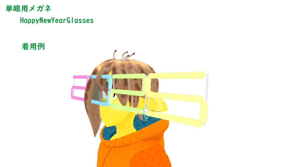 【397・ビパリィ対応】「HappyNewYearGlasses」