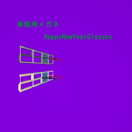 【397・ビパリィ対応】「HappyNewYearGlasses」