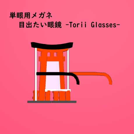 【397・ビパリィ対応】「目出たい眼鏡 -Torii Glasses-」