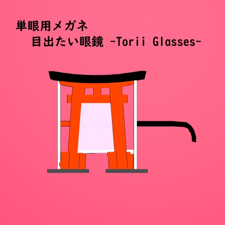【397・ビパリィ対応】「目出たい眼鏡 -Torii Glasses-」