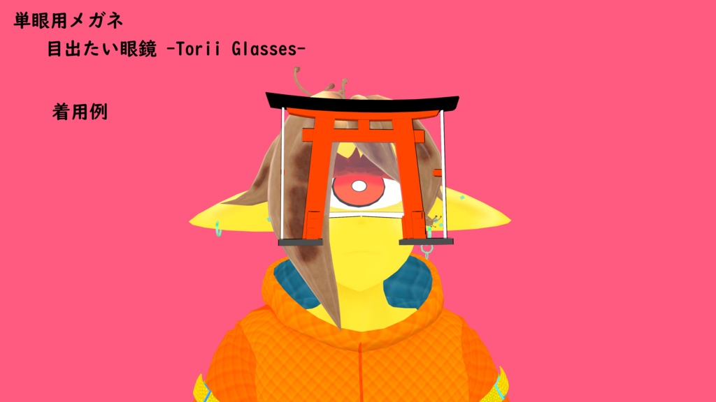 【397・ビパリィ対応】「目出たい眼鏡 -Torii Glasses-」