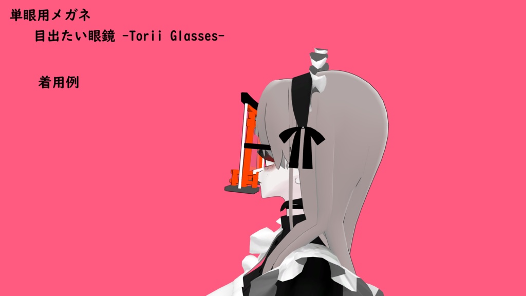 【397・ビパリィ対応】「目出たい眼鏡 -Torii Glasses-」