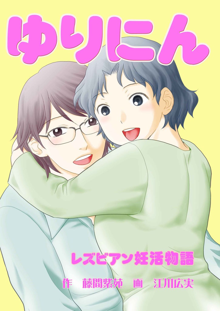 百合漫画『ゆりにん　レズビアン妊活物語』