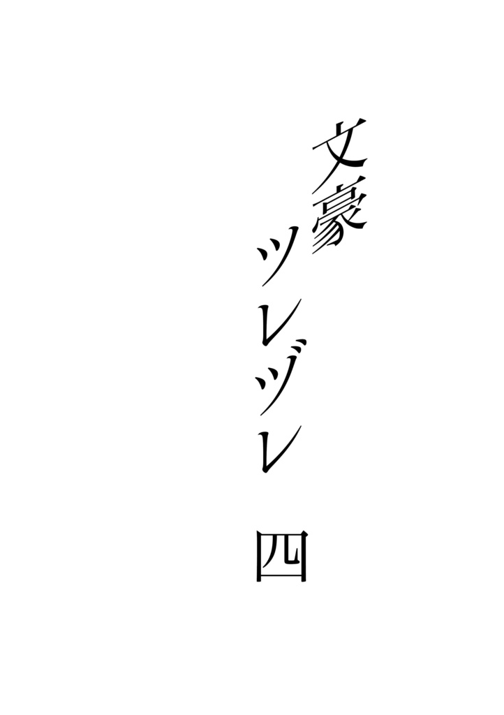 文豪ツレヅレ 四