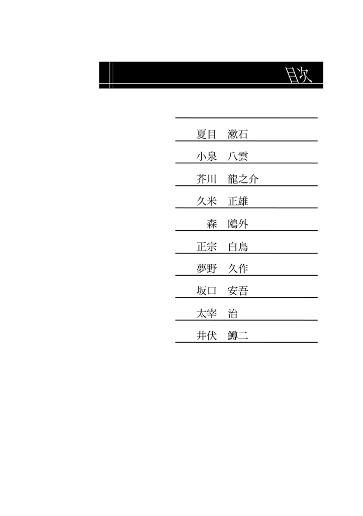 文豪ツレヅレ 四