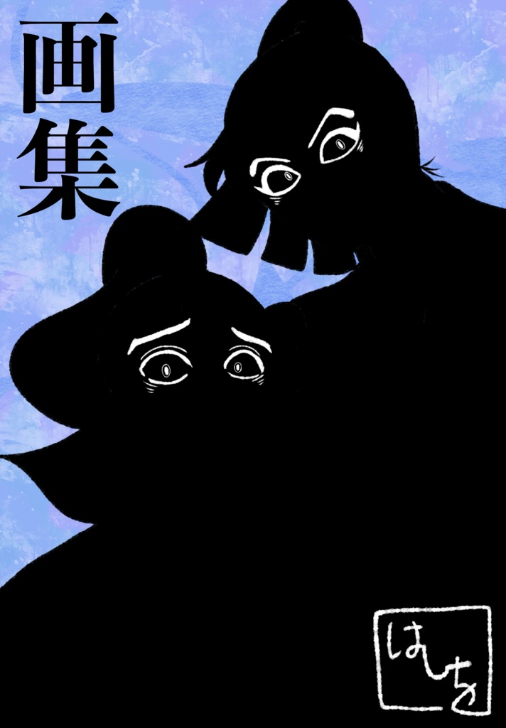 画集