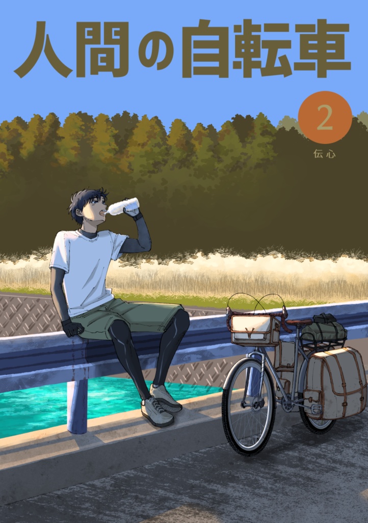 人間の自転車　2