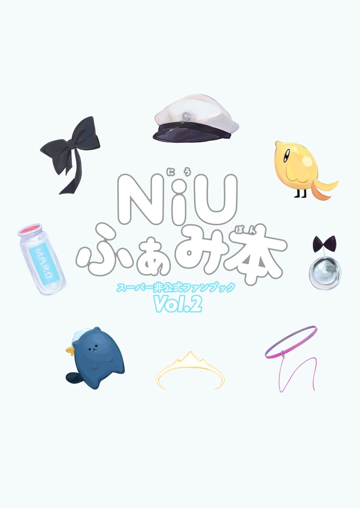 NiUふぁみ本 スーパー非公式ファンブックVol.2