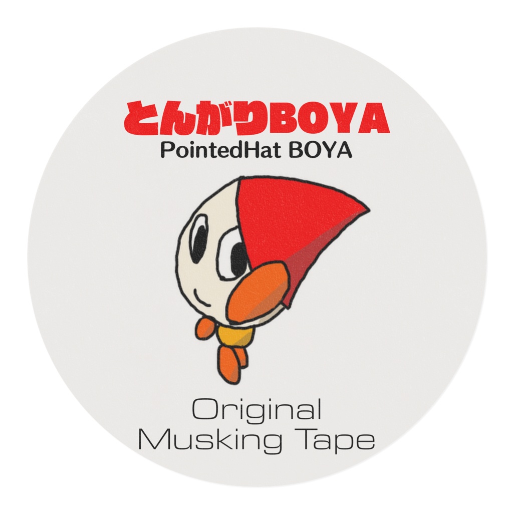 とんがりBOYAマスキングテープ