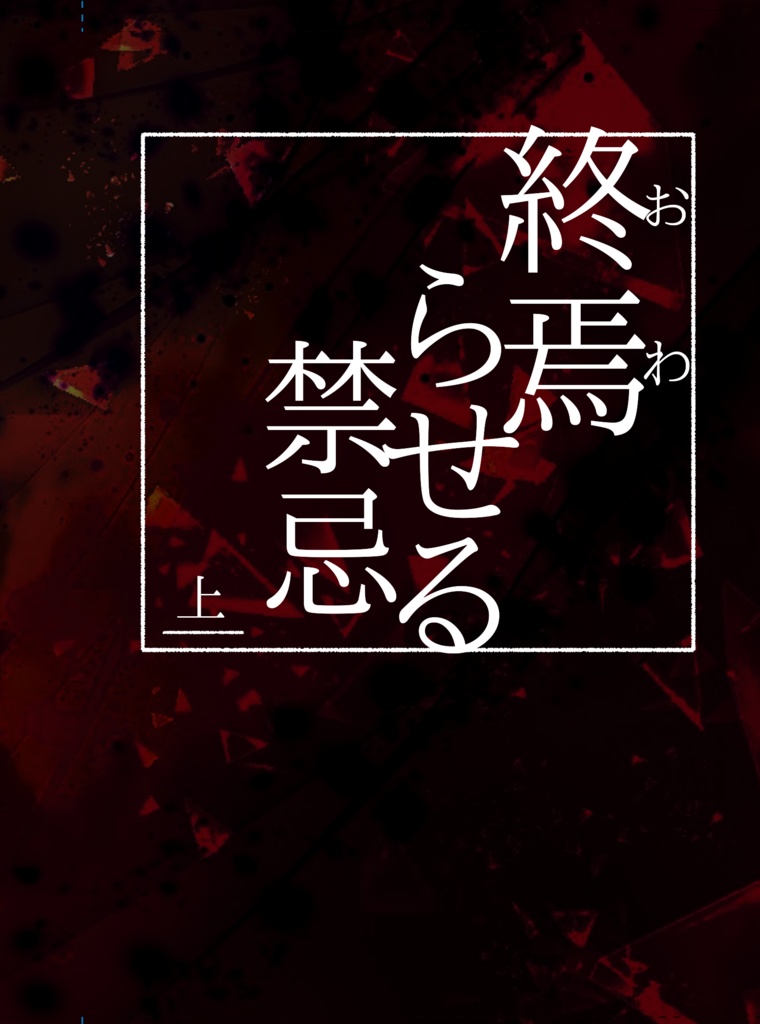 終焉らせる禁忌
