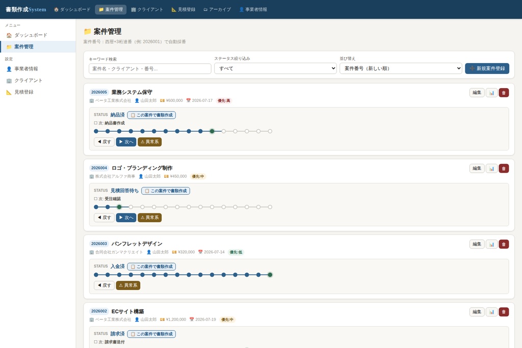 書類作成システム|見積・契約・納品・請求・領収+案件管理(Windows対応デスクトップソフト)