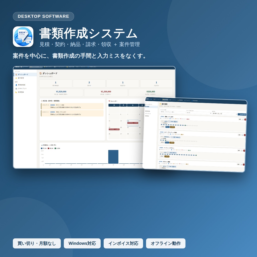 書類作成システム｜見積・契約・納品・請求・領収＋案件管理（Windows対応デスクトップソフト）
