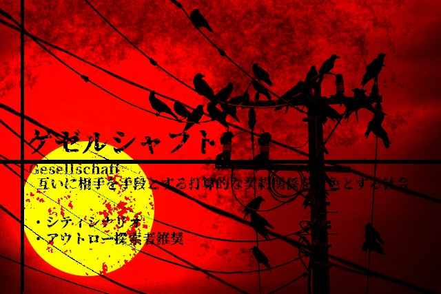 【CoCシナリオ】ゲゼルシャフト