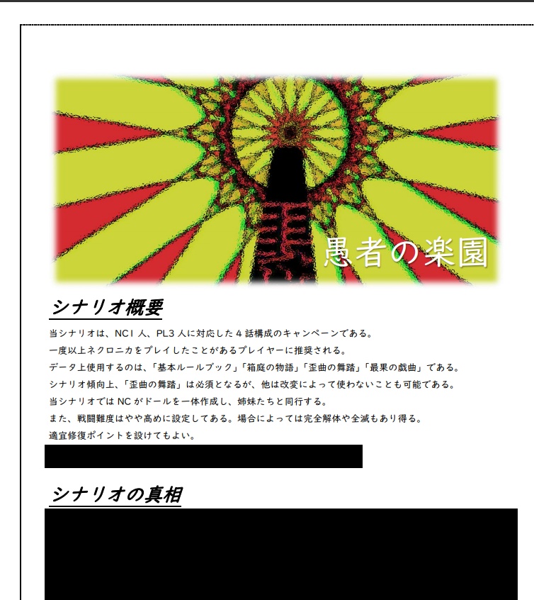 【ネクロニカシナリオ集】愚者の楽園