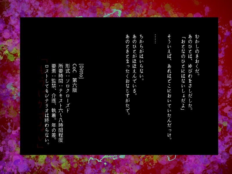 【CoCシナリオ】Ditto