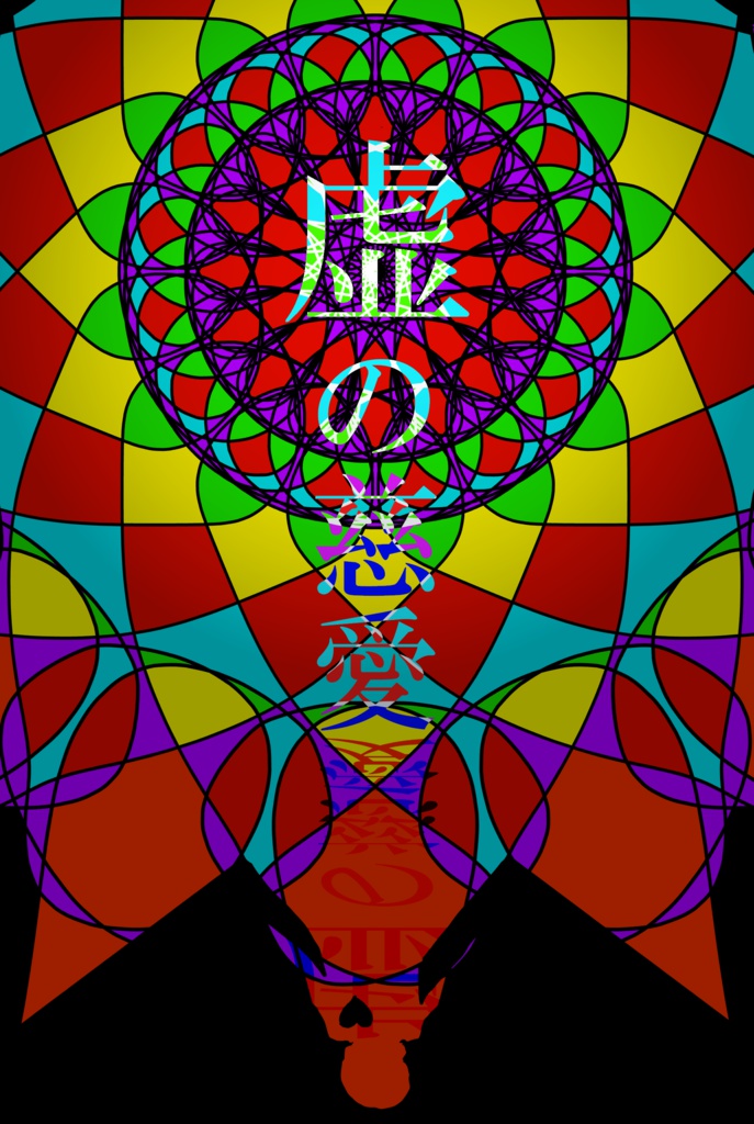 ※21/4/10【ネクロニカシナリオ集】虚の慈愛